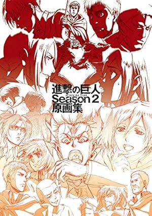 Amazon.co.jp: 浅野恭司 進撃の巨人 総作監修正集 (WIT STUDIO