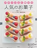 パティシエに教わる 人気のお菓子