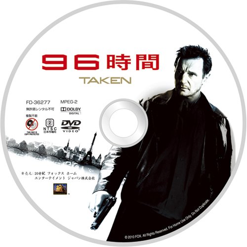96時間 [DVD]