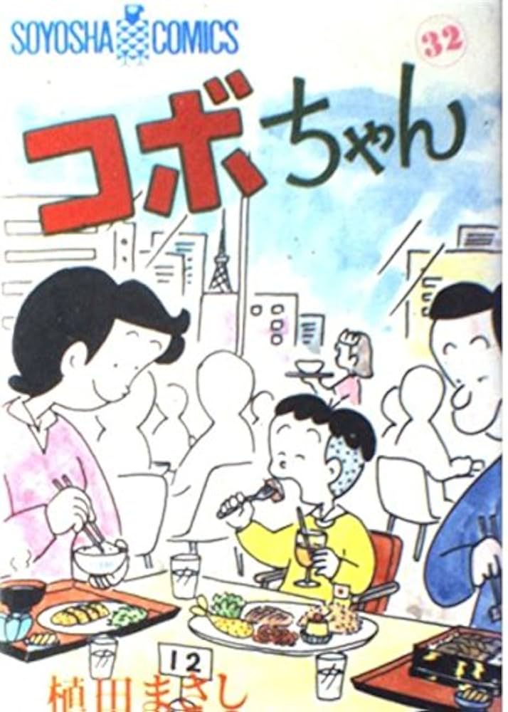 コボちゃん 32巻セット コボちゃん 32巻セット