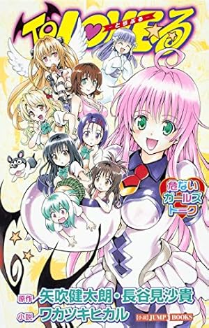 To LOVEる -とらぶる- 画集「らぶから!」 (愛蔵版コミックス