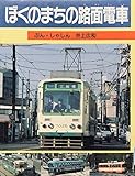 ぼくのまちの路面電車 (のりものえほん)