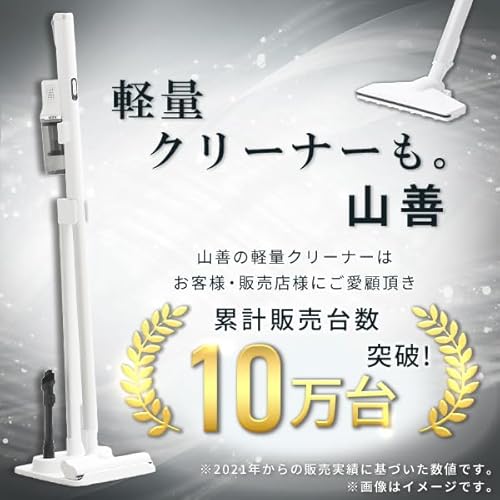 山善 充電式 軽量 820g コードレススティッククリーナー ZSC-L45(W) の商品画像 1