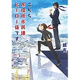 こちら市役所市民課ヒーロー係です。 (メディアワークス文庫)
