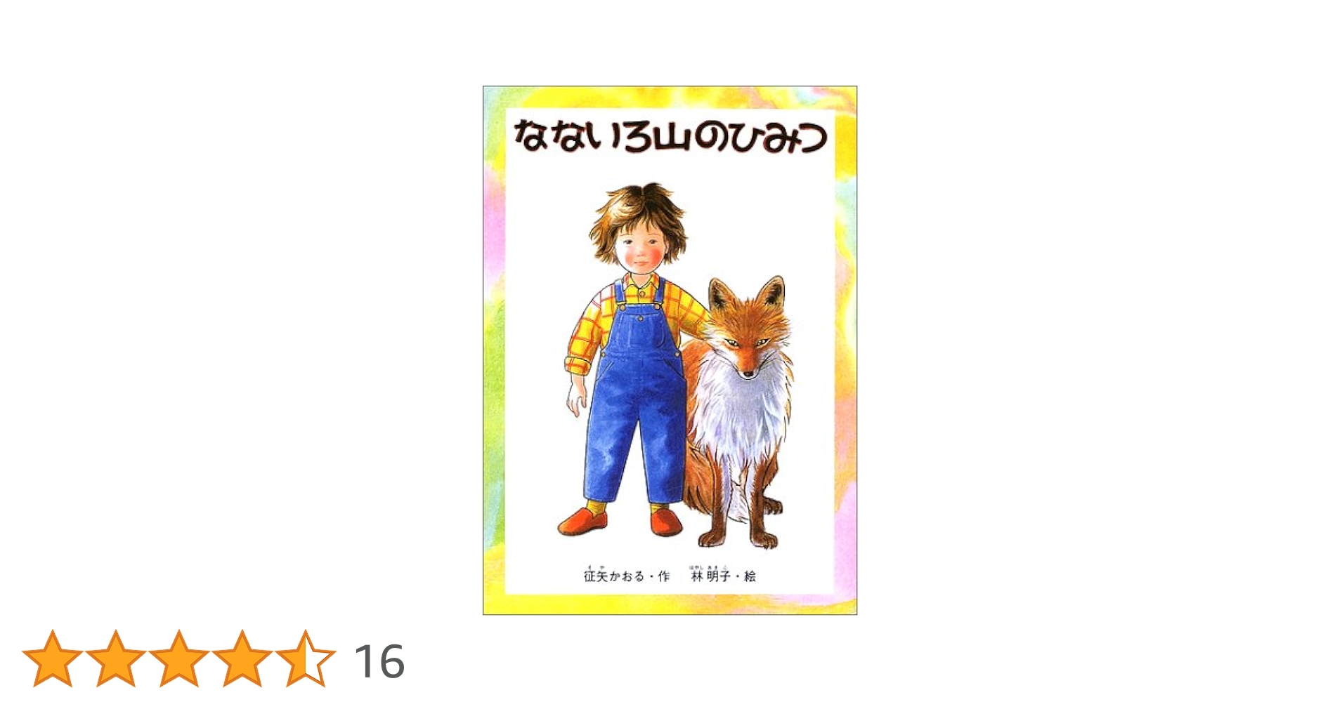 なないろ山のひみつ (福音館創作童話シリーズ) | 征矢 かおる