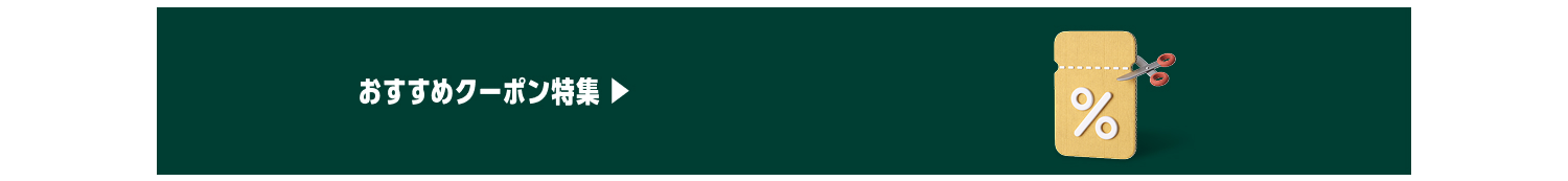 おすすめクーポン特集