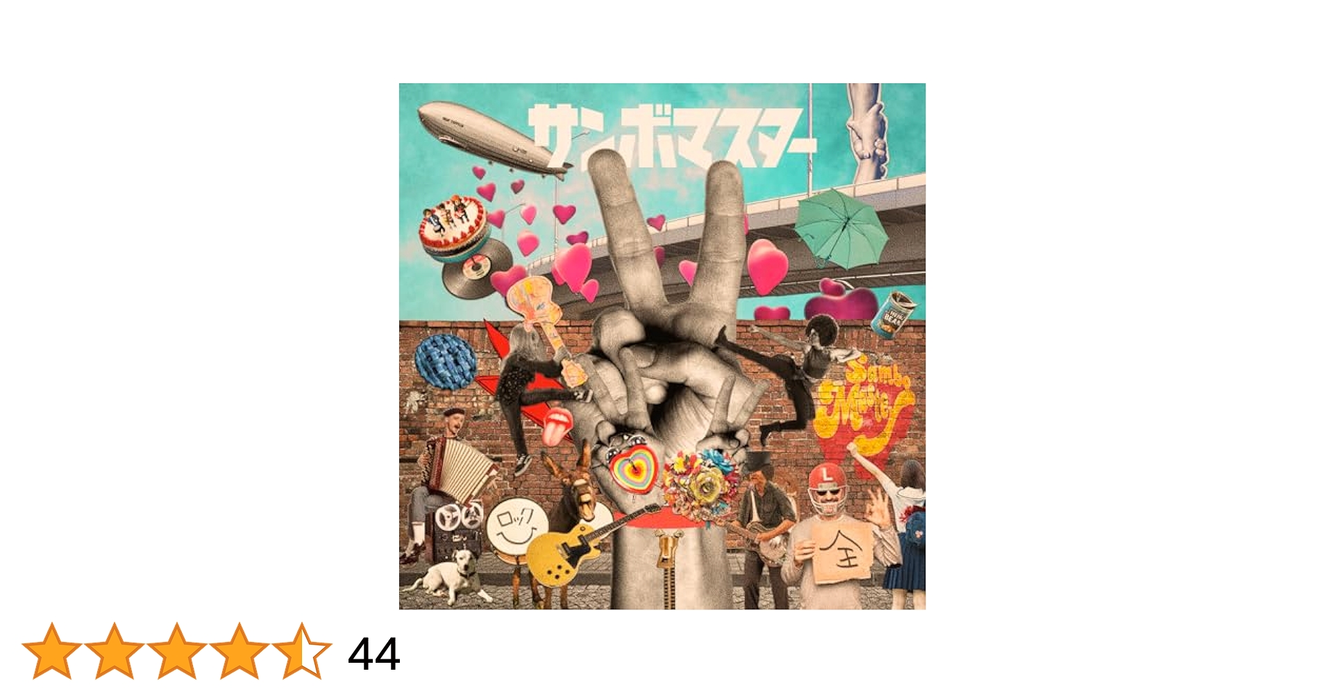 (CD)ラブソング(初回生産限定盤) - サンボマスター (DVD付)／サンボマスター Amazon.co.jp: ラブ&ピース! マスターピース! [完全生産限定盤