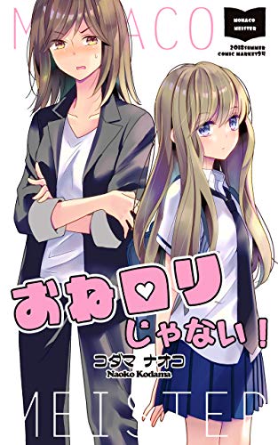 おねロリじゃない Kindle コダマナオコ の感想 ブクログ