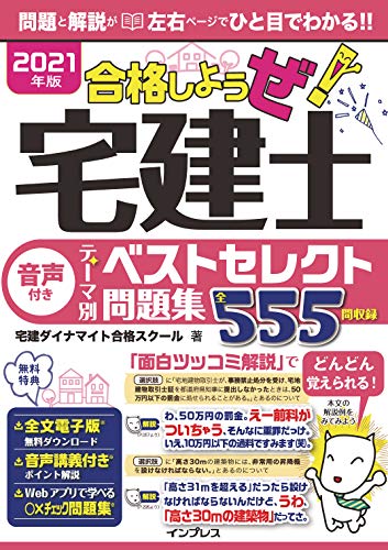 2021年版 合格しようぜ！宅建士 音声付きテーマ別ベストセレクト問題集 合格しようぜシリーズ