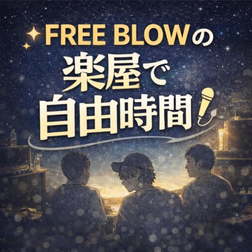 『FREE BLOWの楽屋で自由時間！』のカバーアート