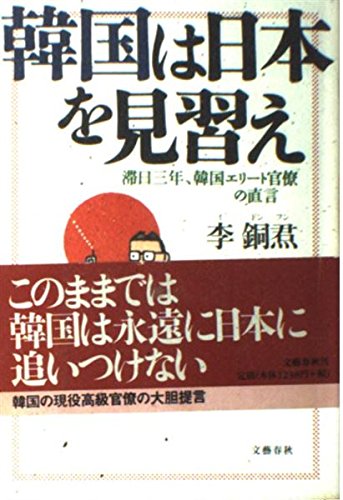 韓国は日本を見習え: 滞日三年、韓国エリート官僚の直言