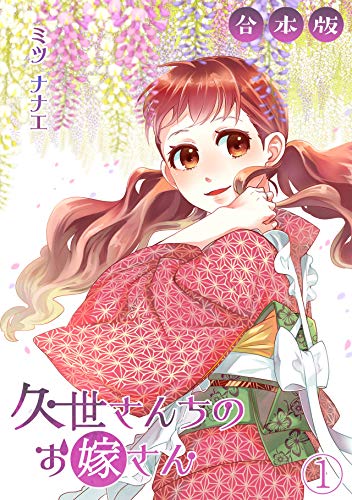 久世さんちのお嫁さん【合本版】(1) (コイパレ)