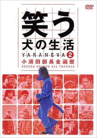 Amazon Co Jp 笑う犬の生活 Dvd Vol 2 小須田部長全遍歴 Dvd ブルーレイ 小松純也 内村宏幸 内村光良 ネプチューン 名倉潤 原田泰造 堀内健 遠山景織子 中島知子