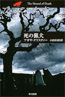 死の猟犬 感想 レビュー 試し読み 読書メーター