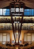 図書館(Toshokan)Vol.2