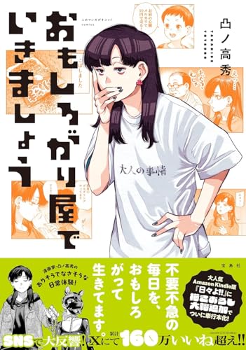 おもしろがり屋でいきましょう