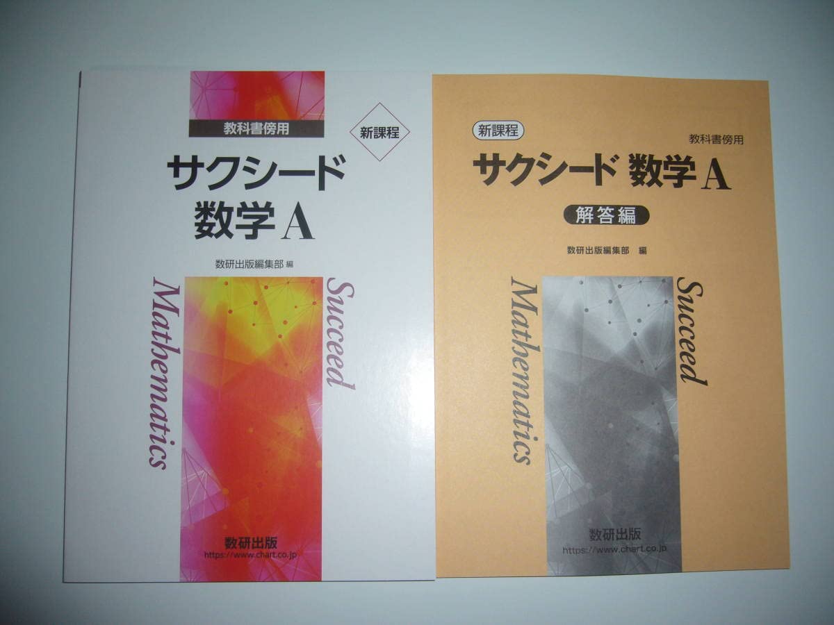 新課程 教科書傍用 サクシード 数学I+A 数研出版 別冊解答編