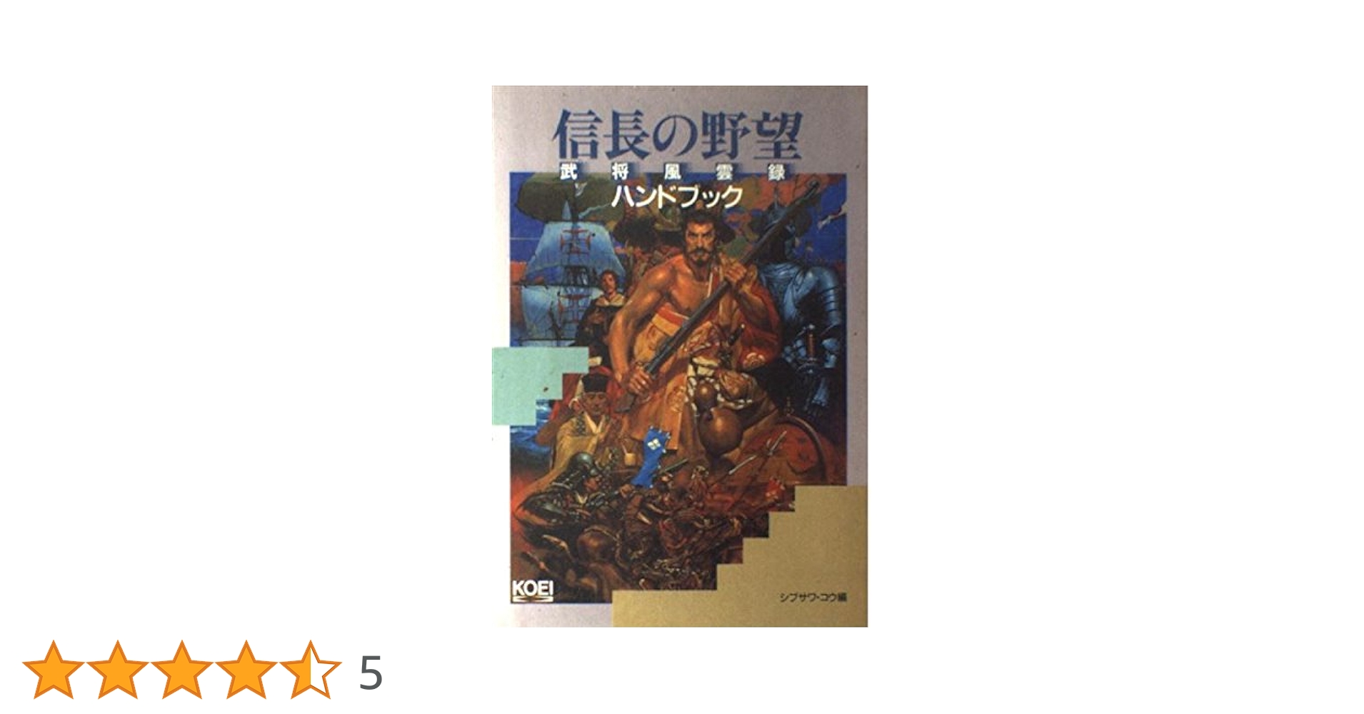 信長の野望・武将風雲録ハンドブック (シブサワ・コウシリーズ