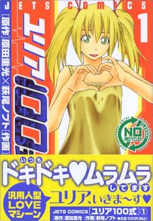 Amazon.co.jp: ユリア100式 1 (ジェッツコミックス) : 萩尾 ノブト