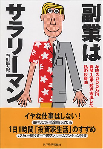 副業はサラリーマン 年収3000万円 資産1億円超を実現した私の投資法 石川 臨太郎 本 通販 Amazon