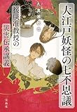 大江戸妖怪の七不思議 桜咲准教授の災害伝承講義 (宝島社文庫)