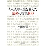 あの人の人生を変えた運命の言葉100 (PHP文庫)