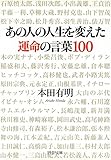 あの人の人生を変えた運命の言葉100 (PHP文庫)
