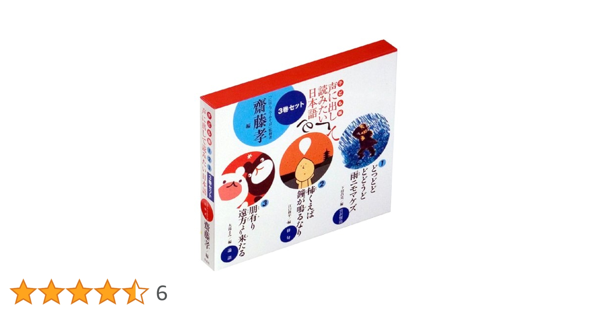 子ども版 声に出して読みたい日本語 1・2・3(3巻セット) | 齋藤