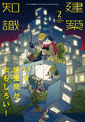 無料電子書籍アプリ 建築知識2019年2月号 バイ