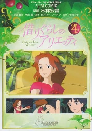 Amazon.co.jp: フィルム・コミック 借りぐらしのアリエッティ 2