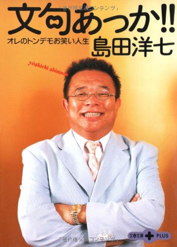 オレのトンデモお笑い人生 文句あっか!!