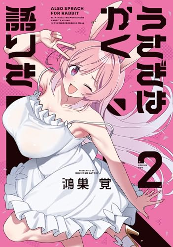 うさぎはかく語りき　２巻 (ＦＵＺコミックス)のサムネイル