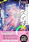 アイビスペイントのスゴ技 絵がうまいひとがやっている工夫とアイデア 製品画像:5位