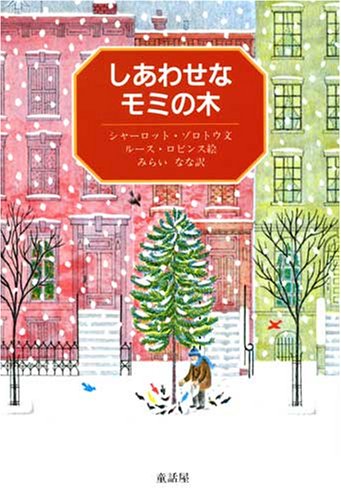 希望の象徴！幸運木【森からやって来た天然野生のもみの木さん＊樅の木】今年3年生！ 樹木シリーズ120 モ ミ | あきた森づくり活動サポートセンター 希望の