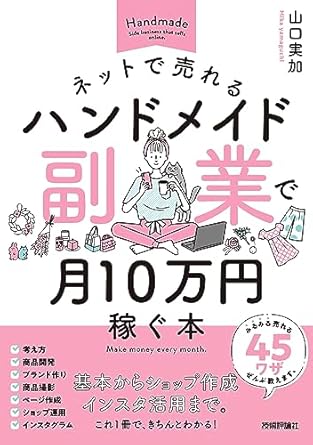 ネットで売れるハンドメイド副業で月10万円稼ぐ本