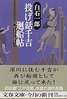 投げ銛千吉廻船帖 4167370174 Book Cover