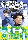 ファイナルシーカー レスキューウイングス (MF文庫J)