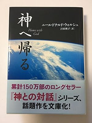 コミック版 神との対話 | ニール・ドナルド・ウォルシュ, 円茂竹縄 |本