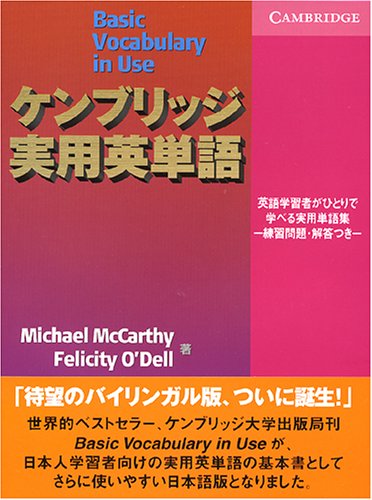 Amazon ケンブリッジ実用英単語 練習問題 解答つき Vocabulary In Use Michael Mccarthy Felicity O Dell Ellen Shaw 竹内 啓子 Foreign Language