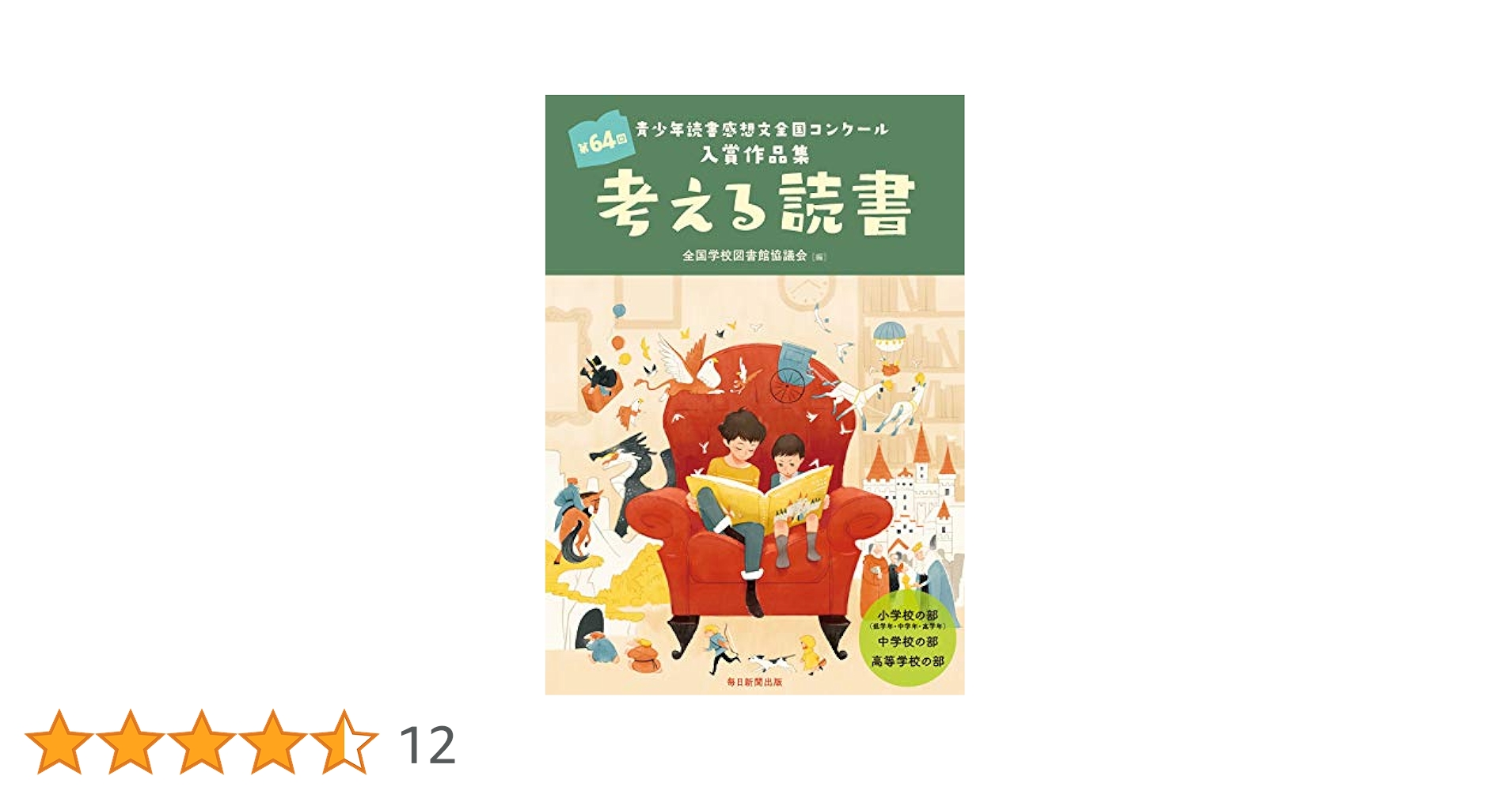【中古】 考える読書 青少年読書感想文全国コンクール入選作品 小学校低学年の部　第５９回/毎日新聞出版/全国学校図書館協議会 中古】 考える読書 青少年読書感想文全国コンクール入選作品