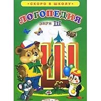 Speech therapy Sound W Logopediya Zvuk Sh 5913157168 Book Cover