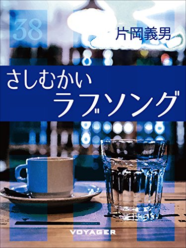 さしむかいラブソング 片岡義男 小説 文芸 Kindleストア Amazon