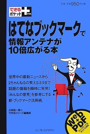 できるポケット+ はてなブックマークで情報アンテナが10倍広がる本 できるポケット+ はてなブックマークで情報アンテナが10倍広がる本