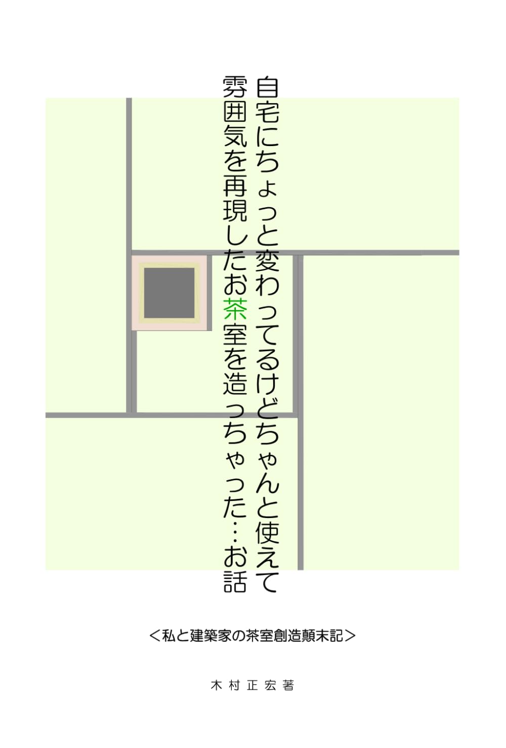 自宅にちょっと変わってるけどちゃんと使えて雰囲気を再現したお茶室を造っちゃった…お話: 私と建築家の茶室創造顛末記