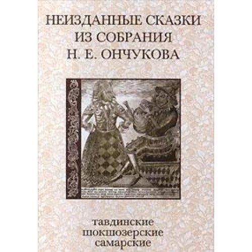 Compare Textbook Prices for Neizdannye skazki iz sobraniia N.E. Onchukova: Tavdinskie, shokshozerskie i samarskie skazki Russian Edition ISBN 9785893293180 by Ed. by V.I. Zhekulin; introd. and com. by V.I. Eremina