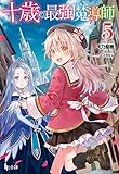 十歳の最強魔導師　５ (ヒーロー文庫)