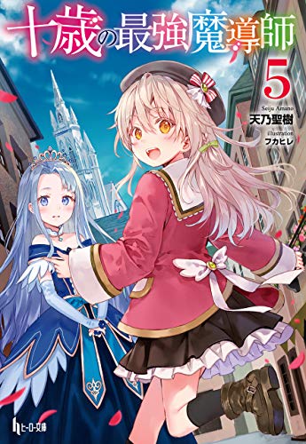 十歳の最強魔導師　５ (ヒーロー文庫)