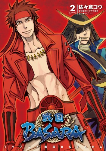 『TVアニメ 戦国BASARA』2巻