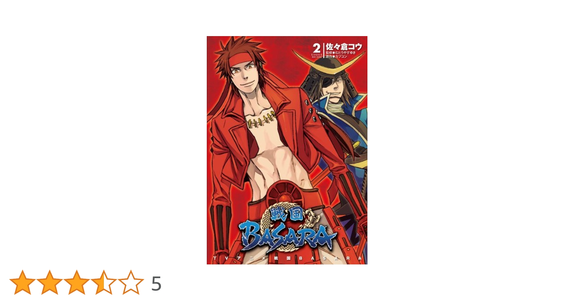 TVアニメ 戦国BASARA(2) (電撃コミックス) | 佐々倉 コウ