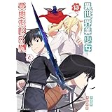 異世界美少女受肉おじさんと（１３） (サイコミ×裏少年サンデーコミックス)
